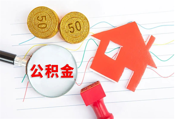 项城个人如何代取住房公积金（代办取住房公积金）