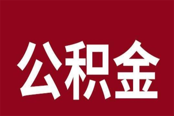 项城离职了要不要把公积金取出来（离职了公积金要提取出来吗）