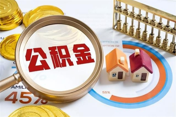 项城离职后怎么提出公积金（离职后怎么提取住房公积金的钱）