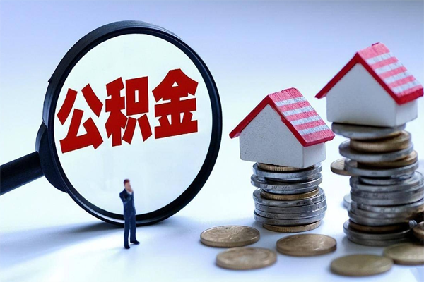 项城离职后可以提住房公积金吗（离职以后可以提取住房公积金吗）