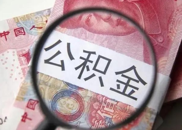 项城拆迁取公积金（拆迁房怎么拿公积金）