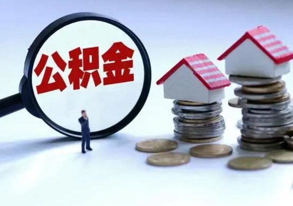 项城公积金需要什么条件才能取出来（住房公积金要什么条件才可以取）