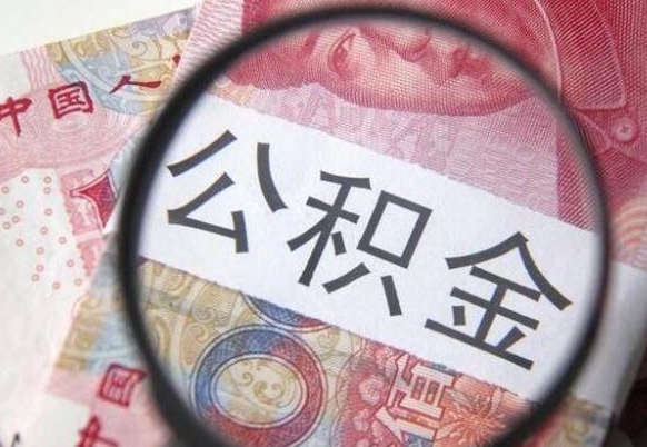 项城个人公积金如何取出（怎么取个人公积金）