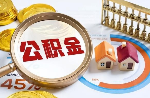 项城离职后可以提住房公积金吗（离职以后可以提取住房公积金吗）