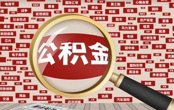 项城被辞退住房公积金如何领取（被辞退后公积金怎么全额提取）