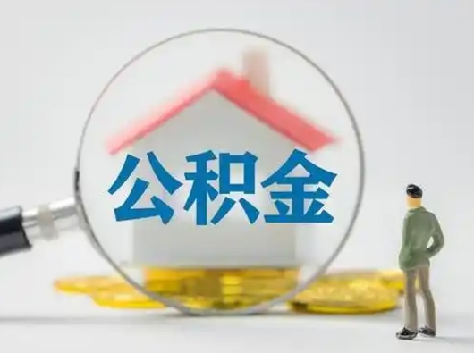 项城公积金可以提（住房公积金可以提现吗2020）