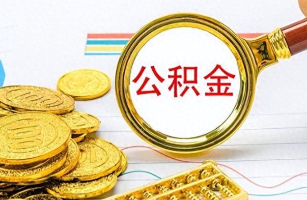 项城不小心把公积金提出来了（公积金被提取了但是钱到哪里了）