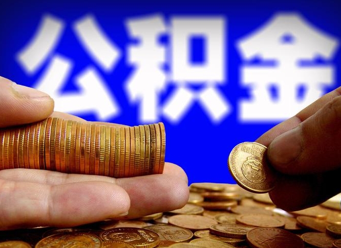 项城离职后能提出公积金吗（离职后可提取住房公积金吗）